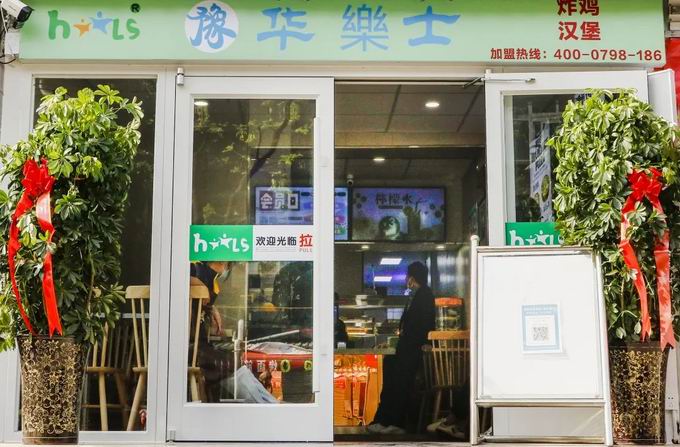 整店輸出，省心開(kāi)店，華樂(lè)士炸雞漢堡全國(guó)誠(chéng)邀加盟?。?>
                                        </div>
                                        <p class=