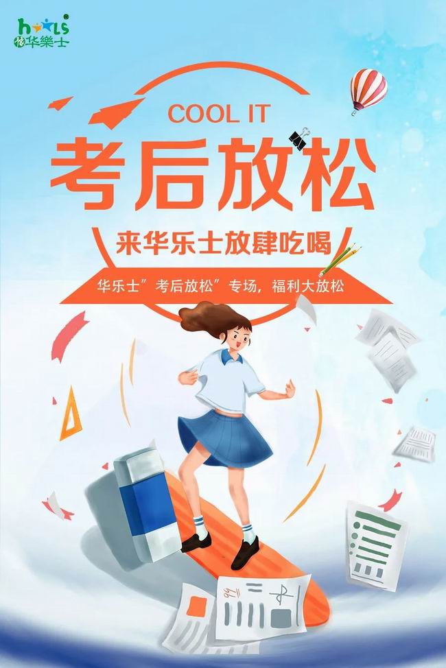 華樂(lè)士 “ 考后放松專場(chǎng) ”，放肆嗨?。?>
                                        </div>
                                        <p class=