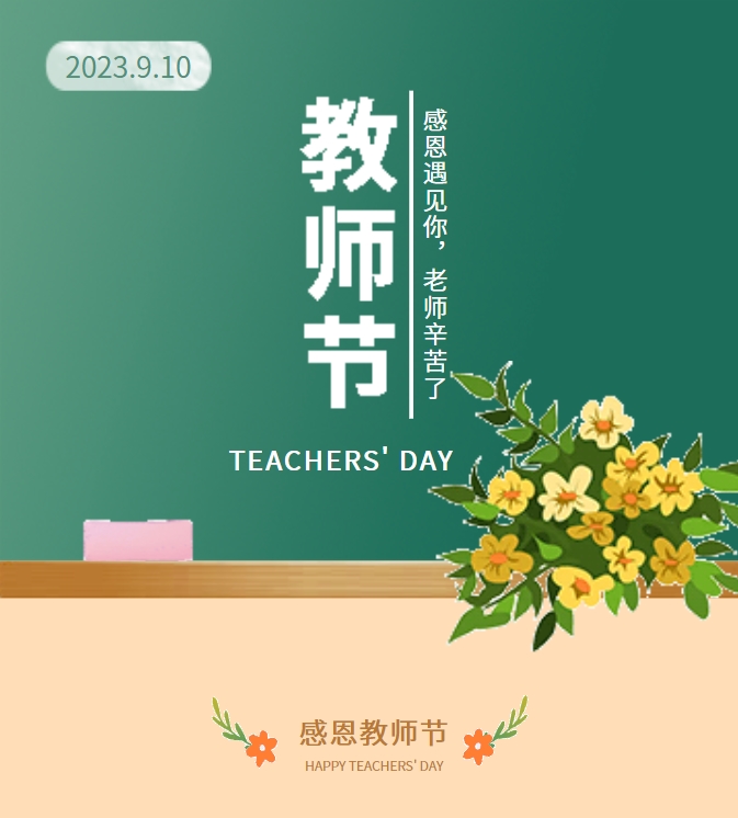 感恩遇見你，老師辛苦了