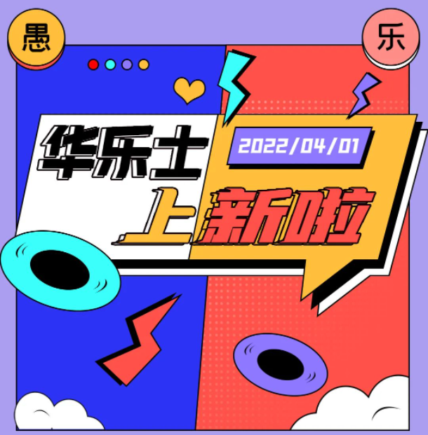 四月新品 | 警告！！這不是愚人節(jié)玩笑！