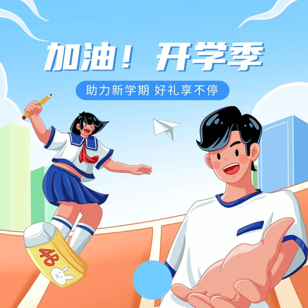 助力新學期，特惠享不停~